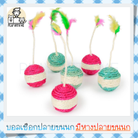 "พร้อมส่ง" ลูกบอลเชือก ปลายขนนก บอลเชือกสาน ของเล่นแมว