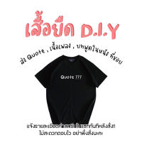 เสื้อยืดสั่งสกรีนตัวเดียวในโลก ⭕️ แจ้งรายละเอียดในแชททันทีหลังสั่ง ไม่สะดวกตอบไวอย่าพึ่งสั่งนะคะ