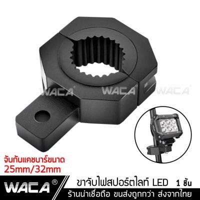 ( โปรโมชั่น++) คุ้มค่า  WACA 11T ขาจับสปอร์ตไลท์ ขาจับแคชบาร์ ขายึด Spotlight LED ยึดไฟสปอร์ตไลท์ แคชบาร์ มอเตอร์ไซค์ ไฟตัดหมอก ^GA ราคาสุดคุ้ม ไฟ ตัด หมอก led ไฟ ตัด หมอก โปรเจคเตอร์ ไฟ ตัด หมอก มอเตอร์ไซค์ ไฟ ตัด หมอก สี เหลือง