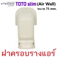 (Air Wall) TOTO slim อุปกรณ์รางครอบท่อแอร์ รุ่น ฝาครอบรางแอร์ หัวกะโหลก หัวครอบรางแอร์ ขนาด 75 mm. สีครีม (มีราคาเรท)