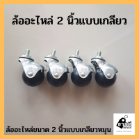 ล้อบอล 2 นิ้วแบบเกลียว ลูกล้อ DIY ล้ออเนกประสงค์ ลูกล้อ ล้อบอล ล้อเฟอร์นิเจอร์ ล้อเก้าอี้ ล้อราวตากผ้า ล้อรถเข็น