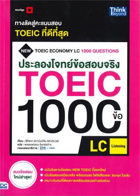 หนังสือ   ประลองโจทย์ข้อสอบจริง TOEIC 1000 ข้อ LC (LISTENING)