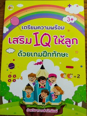 หนังสือเด็ก : เตรียมความพร้อมเสริม IQ ให้ลูกด้วยเกมฝึกทักษะ