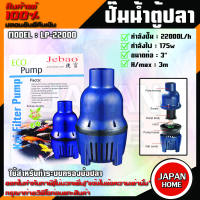 JEBAO ปั๊มน้ำบ่อปลา รุ่นประหยัดไฟ LP-22000 ปั๊มน้ำบ่อปลา รุ่นประหยัดไฟปั้มน้ำบ่อปลา ปั้มน้ำ LP 22000