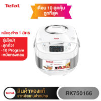 RK750166 หม้อหุงข้าวดิจิตอล TEFAL ขนาด 1 ลิตร  เทคโนโลยี AI อัจฉริยะการหุงข้าว