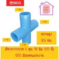 สีทางกากบาท 4 หุน SCG  ***ยังมีสินค้าอื่น ๆ อีกในร้าน ฝากกดติดตามรัานเพื่อรับข่าวสารและส่วนลด มีข้อสงสัยรบกวนสอบถามผ่านแชท