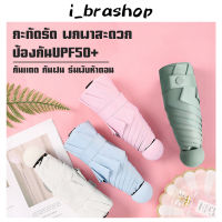 i_brashop ร่มพับ ร่มพกพา กันยูวี100% ร่มกันUV ร่มมินิ ร่มกันแดด ร่มกันฝน ร่มน่ารัก ร่มขนาดเล็ก ร่มกันยูวี พกพาสะดวก พร้อมกล่องเก็บ BAD111