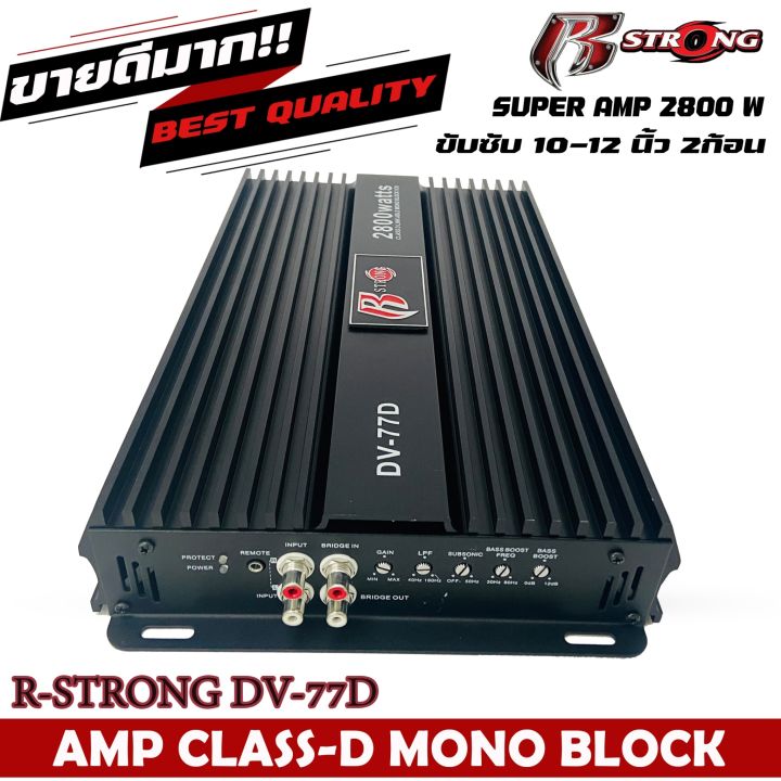 แอมป์คลาสดีr-strong-dv-77dขับซับวูฟเฟอร์-10-12-นิ้วเหล็กหล่อแม่เหล็ก2-ก้อน-แอมป์รถยนต์แรงมาก-class-d-1ch-กำลังขับสูงสุด-2800-watts