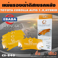 COMPACT BRAKES แผ่นชิม แผ่นรอง แผ่นรองผ้าดิสเบรคหลัง สำหรับ TOYOTA COROLLA ALTIS 1.8, HYBRID เบอร์ CS-840 ใช่ร่วมกับเบอร์ DCC-840