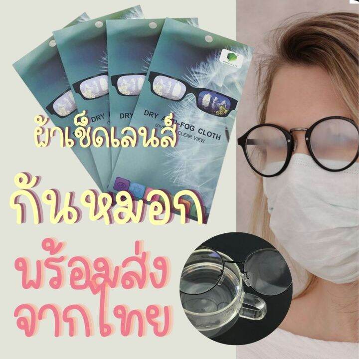 anti-fog-ผ้าเช็ดเลนส์กันหมอก-กันฝ้า-ผ้าเช็ดแว่น-แก้ปัญหาแว่นเป็นฝ้าเวลาใส่หน้ากากอนามัย-sาคาต่อชิ้น