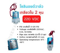 โซลินอยด์วาล์วน้ำ 220V