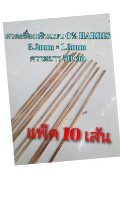 ลวดเชื่อมเงิน 0% HARRIS แบบแบน 3.2mm.×1.3mm. ความยาวเส้น50cm.แพ็ค 10เส้น 200-01811