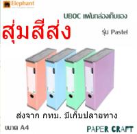 UBOC แฟ้มกล่องอเนกประสงค์ สีพาสเทล ขนาด A4 ตราช้าง (1 เล่ม