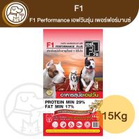 F1 Performance เอฟวัน รุ่นเพอร์ฟอร์มานซ์ 15Kg