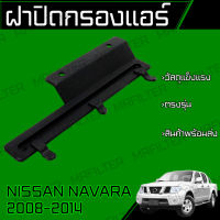 ฝาปิดกรองแอร์ นิสสัน นาวาร่า ปี 2008-2014 Nissan Navara