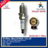 หัวเทียน เข็ม(IZFR6K-13) แท้(9807B-56A7W)ยี่ห้อHONDAรุ่นJAZZ,CITY,BRIO ปี2003-2015ผู้ผลิตNGK