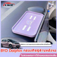 ZLWR BYD Dolphin  กล่องกระดาษทิชชูด้านหลังหน้าจอ หน้าจอนำทาง กล่องเก็บของด้านหลัง คอนโซลกลางประตู กล่องเก็บของ ซิลิโคน ป้องกันการลื่นไถล