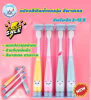 แปรงสีฟันเด็ก 2-12 ปี ขนแปรงนุ่มพิเศษ สีพาสเทล สวยงาม (ส่งจากไทย)