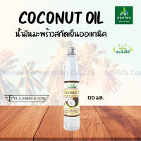 น้ำมันมะพร้าว สกัดเย็น Coconut Oil ปัจจัยชีวี 120 มล. ออแกนิค เผาผลาญไขมัน บำรุง เส้นผม กระดูก น้ำฟ้าสมุนไพร