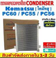 ส่งฟรี! แผงแอร์ Komatsu PC60 , PC55 , PC56 คอยล์ร้อน โคมัสสุ แผงรังผึ้ง pc60 , pc55 , pc56 แผงคอยล์ร้อน CONDENSER แผงระบายความร้อน รังผึ้ง