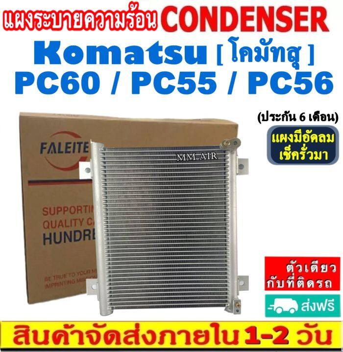 ส่งฟรี-แผงแอร์-komatsu-pc60-pc55-pc56-คอยล์ร้อน-โคมัสสุ-แผงรังผึ้ง-pc60-pc55-pc56-แผงคอยล์ร้อน-condenser-แผงระบายความร้อน-รังผึ้ง