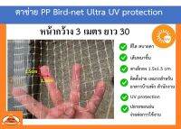 ตาข่าย PP ตาสีขาวใส ตาข่ายกันนก Bird-net ขนาด 3x30 เมตร