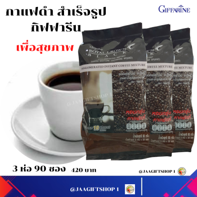 #ส่งฟรี #กาแฟดำ กิฟฟารีน 90ซอง #กาแฟลดน้ำหนัก #กาแฟกิฟฟารีน เพื่อสุขภาพ ช่วยลดความเสี่ยงโ-รคหัวใจ รอยัล คราวน์ แบลค #Giffarine Royal Crown Black