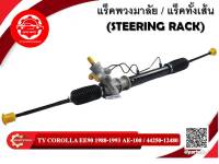 แร็คทั้งเส้น,แร็คพวงมาลัยเพาเวอร์ TOYOTA COROLLA EE90 1988-1993 AE-100 (44250-12480)