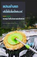 ไม้ถูรถยนต์ ชุดแปรงล้างรถยนต์ ไม้ล้างรถ แปรงล้างรถ แบบมีด้ามจับ อเนกประสงค์ ยืดได้ ไม้ถูพื้น ไม้ม๊อบ ไม้ล้างรถ พร้อมส่ง