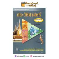 หนังสือเรียน ประวัติศาสตร์ ม.3 กระทรวงธิการ