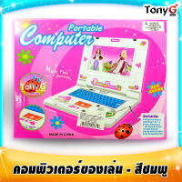 คอมของเล่น - สีชมพู เจ้าหญิงแฟชั่น คอมพิวเตอร์ของเล่น โน้ตบุ๊คของเล่น New Series! Portable Computer เสริมสร้างจินตนาการให้แก่เด็กๆ มีไฟวิบวับ