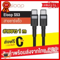 ✨✨#BEST SELLER Eloop S53 สายชาร์จเร็ว USB Type-C 3A รองรับถ่ายโอนข้อมูล USB Type-C to Type-C ความยาว 1 เมตร ##ที่ชาร์จ หูฟัง เคส Airpodss ลำโพง Wireless Bluetooth คอมพิวเตอร์ โทรศัพท์ USB ปลั๊ก เมาท์ HDMI สายคอมพิวเตอร์