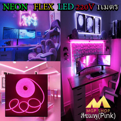 ไฟเส้น LED Neon Flexible Light 1M ดัดงอได้ สามารถเสียบกับไฟบ้านได้เลย 220V กันน้ำทนทาน ไฟตกแต่งให้ดูหรูหรา ไฟตกแต่งบ้าน(สีชมพู)