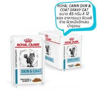 ? หมดกังวน จัดส่งฟรี ? Royal Canin Skin &amp; Coat บรรจุ 12 ซอง  อาหารเปียกสำหรับแมวผิวหนังแพ้ง่าย บำรุงเส้นขนและเสริมสร้างความแข็งแรง