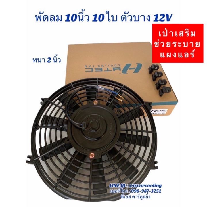 pro-โปรแน่น-พัดลมเป่า-แผงแอร์-hytec-10นิ้ว10ใบ-12-24v-พัดลมเสริมแอร์-เป่าแผง-พัดลมระบายร้อน-พัดลมหม้อน้ำ-10-นิ้ว-บาง-พัดลม-เสริม-ราคาสุดคุ้ม-อะไหล่-แอร์-อะไหล่-แอร์-บ้าน-อุปกรณ์-แอร์-อะไหล่-แอร์-มือ-ส