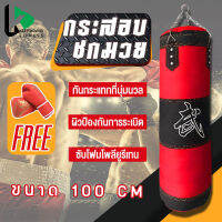 กระสอบทรายชกมวยหนัง PU 100 % Boxing sport แบบแขวนขนาด 80cm/100 cm ของแถมพิเศษ!! กระสอบทราย ซื้อ1แถม4