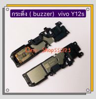 กระดิ่ง ( buzzer) vivo Y12s / Y12A / Y20 / Y19 / Y30 / Y50 / Y71 / Y81 / Y83 / Y85 / Y91 / Y91c / Y91i / Y93 / Y95 ( กระดิ่งใช้สำหรับ ฟังเพลง แล้วเสียงแตก  และเสียงเรียกเข้าแตก ）