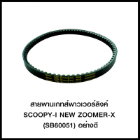 สายพานเกทส์พาวเวอร์ลิงค์ SCOOPY-I NEW/ZOOMER-X (SB60051) อย่างดี (4424380269000)