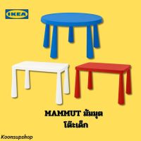 IKEA แท้ MAMMUT มัมมุต โต๊ะเด็ก, ใน/นอกอาคาร ทนทาน มีน้ำหนักเบา ทนต่อสภาวะอากาศและการเล่นแบบสุดเหวี่ยงของเจ้าตัวเล็ก