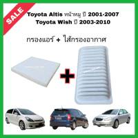 ซื้อคู่!!ลดเพิ่ม กรองอากาศ+กรองแอร์ Toyota Altis หน้าหมู (2001-2007) Toyota Wish (2003-2010) โตโยต้า อัลติส วิช กรอง PM 2.5