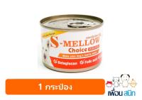 S-Mellow Choice Dog กระป๋องส้ม อาหารสุนัขป่วยที่ดีที่สุด [สุนัข 1 กระป๋อง]