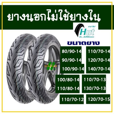 HUT TYRES (ไม่ใช้ยางใน) สําหรับ CLICK125 , PCX150 , PCX160 , N-MAX , X-MAX , SCOOPY , GRAND FILANO , AEROX