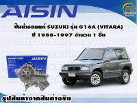 ปั๊มน้ำรถยนต์ SUZUKI รุ่น G16A (VITARA) ปี 1988-1997 จำนวน 1 ชิ้น / AISIN