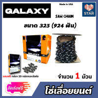 *ส่งฟรี* โซ่เลื่อยยนต์ม้วนเต็ม ขนาด 325(924ฟัน) ตรา GALAXY saw chain โซ่ตัดไม้ โซ่บาร์เลื่อย โซ่ตัดต้นไม้ ตัดเร็ว โซ่เลื่อย โซ่คุณภาพ