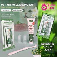 Kutiepom [ส่งจากไทย] ชุดยาสีฟัน แปรงสีฟัน ปลอกแปลงฟัน สำหรับสุนัขและแมว Pet Toothpaste, Brush and Silicon finger brush