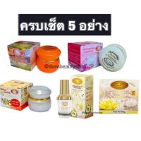 ▶️( เซ็ต 5ชิ้น ) พร้อมส่ง ของแท้#ดูแลผิวหน้า #เซ็ตกู้หน้าพัง ครีมไขมุกผสมบัวหิมะ+ครีมขมิ้น+กันแดดไข่มุกผสมบัวหิมะ ขนาด20g [โรแมนติก]