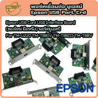 Epson USB Card USB Interface Board (ของใหม่ มือหนึ่ง) พอร์ตยูเอสบี For TM-U220 TM-T88IV TM-T88III TM-T88V