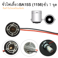 ขั่วไฟเลี้ยว ขั่ว BA15S 1156 ขั่วบิด 1 จุด ขั่วไฟ เลี้ยว-ถอย-ไฟหรี่หลัง จำนวน 1 ชิ้น