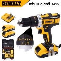 DEWALT สว่านไร้สาย 149V 3 ระบบ สว่านแบตไร้สาย พร้อมชุดอุปกรณ์ ปรับความแน่นในการขันได้ถึง 18 ระดับ -งานเทียบ เกรด AAA+