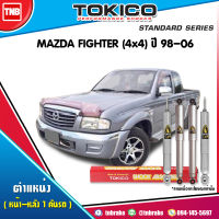 Tokico โช๊คอัพ MAZDA FIGHTER (12V)J97A/C(4x4) ปี 1998-2006 โช้คแก๊ส โช้คหน้า โช้คหลัง